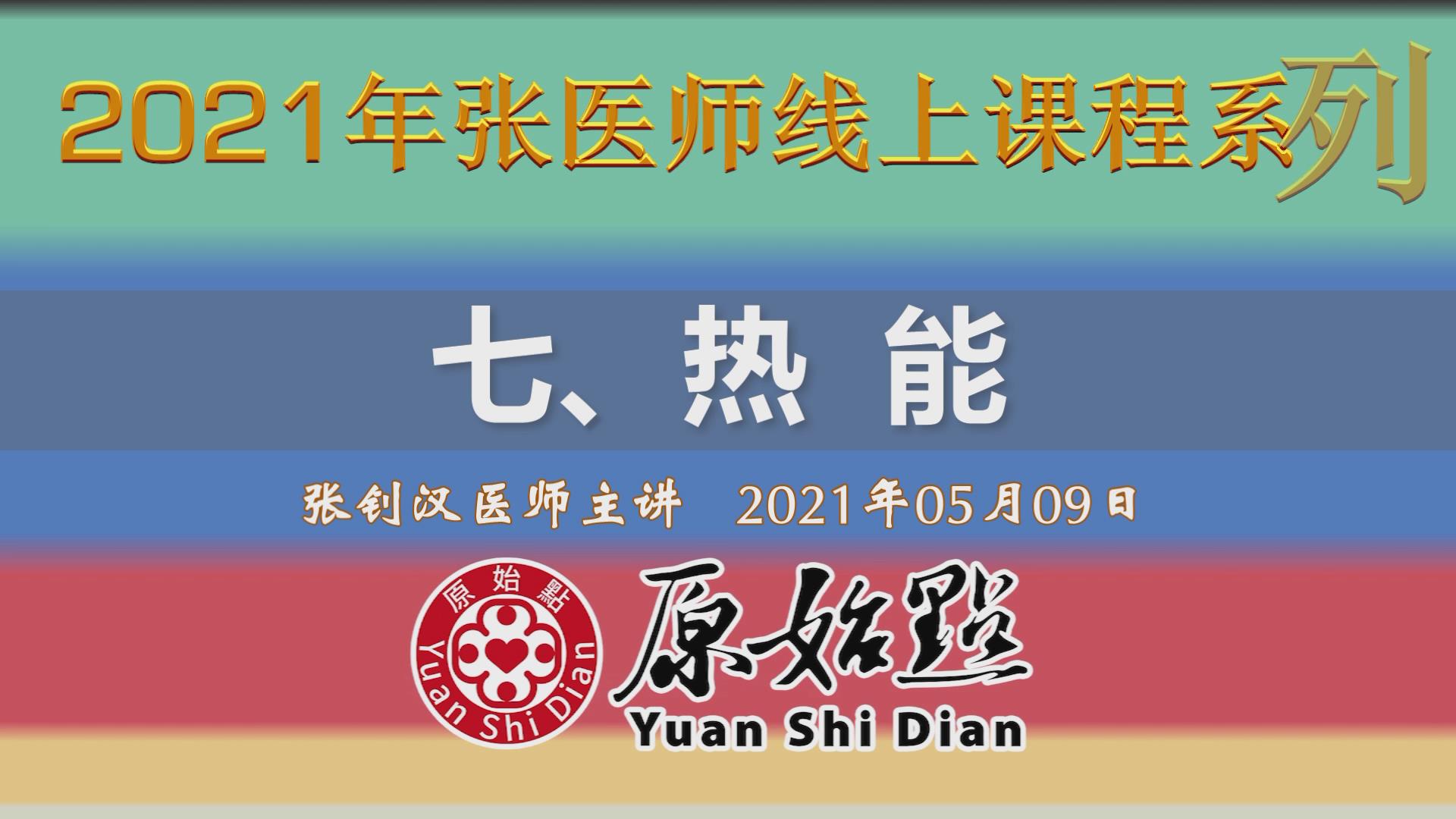 七、热能