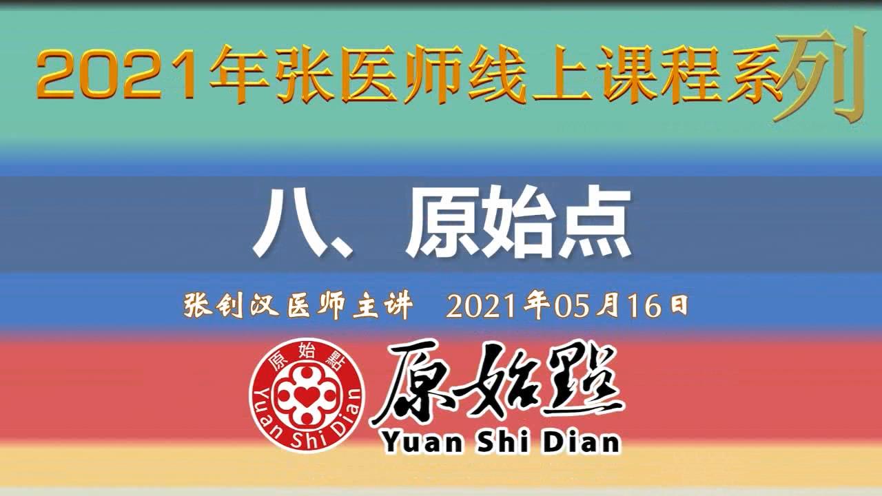 八、原始点