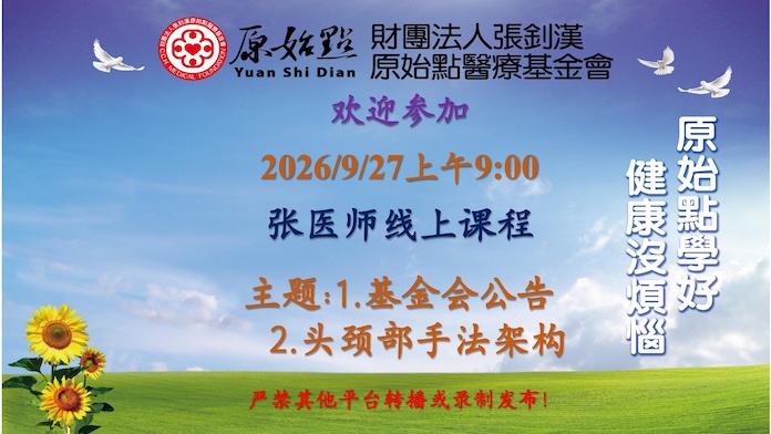 2026/9/27 张医师线上课程 主题:1.基金会公告 2.头颈部手法架构