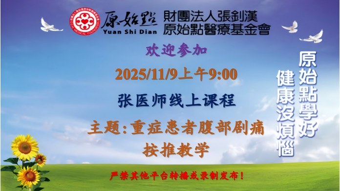 2025/11/9 张医师线上课程 主题: 重症患者腹部剧痛按推教学