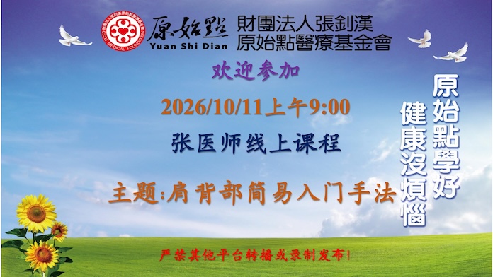 2026/10/11 张医师线上课程 主题:肩背部简易入门手法