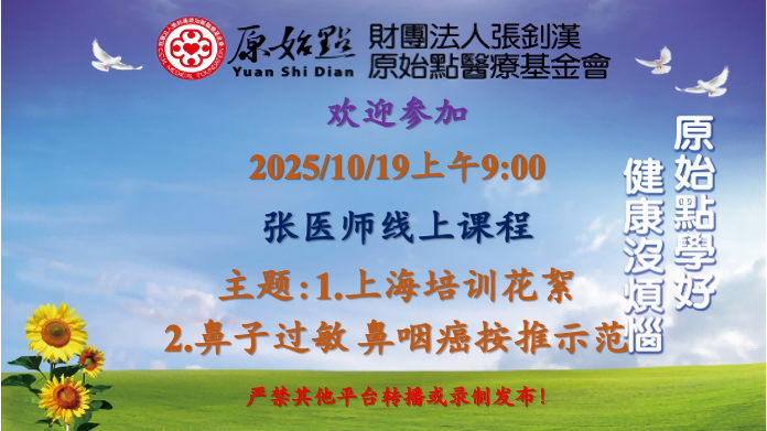 2025/10/19 张医师线上课程 主题: 1.上海培训花絮 2.鼻子过敏 鼻咽癌按推示范
