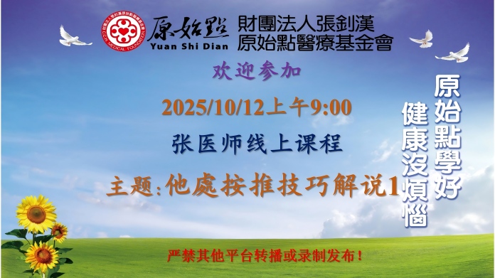 2025/10/12 张医师线上课程 主题: 他处按推技巧解说1
