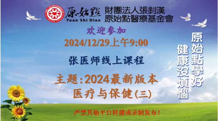 2024/12/29 张医师线上课程 主题 : 2024最新版本 医疗与保健（三）