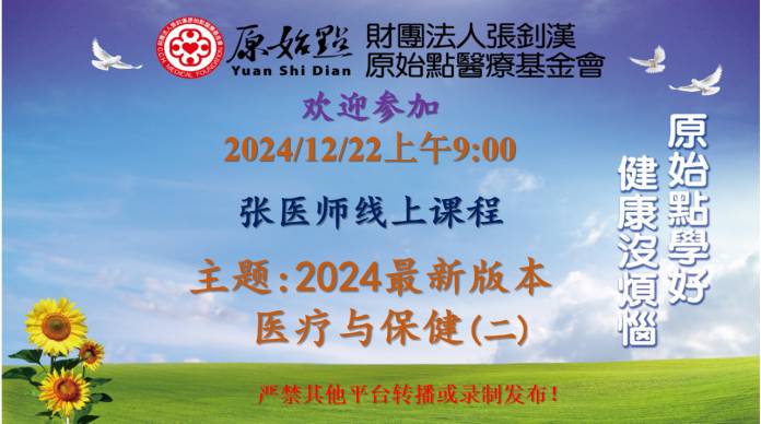 2024/12/22 张医师线上课程 主题 : 2024最新版本 医疗与保健（二）
