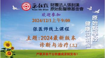 2024/12/1 张医师线上课程 主题 : 2024最新版本 诊断与治疗（三）